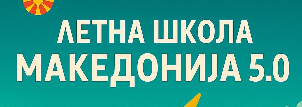 Summer School | Летна Школа